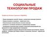 Ориентация на клиента и безупречный сервис. Социальные технологии продаж