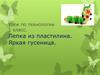Урок по технологии 1 класс. Лепка из пластилина. Яркая гусеница