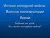 Истоки холодной войны. Военно-политические блоки