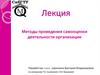 Методы проведения самооценки деятельности организации