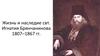 Жизнь и наследие свт. Игнатия Брянчанинова 1807–1867 годы