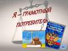 Я грамотный потребитель