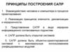 Принципы построения САПР