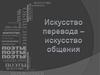Искусство перевода - искусство общения
