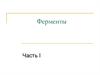 Ферменты. Часть I