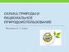 Охрана природы и рациональное природоиспользование