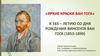 «Яркие краски Ван Гога». К 165 – летию со дня рождения Винсента Ван Гога (1853-1890)