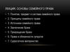 Основы семейного права