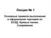 Основные правила выполнения и оформления чертежей по ЕСКД. Кривые линии. Сопряжения