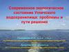 Современное экологическое состояние Угличского водохранилища: проблемы и пути решения