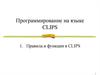 Программирование на языке CLIPS