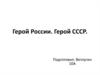 Герой России. Герой СССР