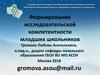 Формирование исследовательской компетентности младших школьников