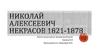 Николай Алексеевич Некрасов 1821-1877