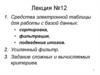Средства электронной таблицы для работы с базой данных