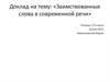 Заимствованные слова в современной речи