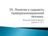 Понятие и сущность правореализационной техники