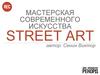 Мастерская современного искусства street art