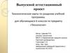 Проект. Технологические карты по разделам учебной программы для обучающихся 6 классов по предмету «Технология»