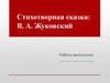 Стихотворная сказка: В.А. Жуковский
