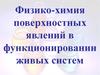 Физико-химия поверхностных явлений в функционировании живых систем