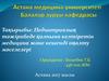 Педиатриялық тәжірибеде қалпына келтіретін медицина және кешенді оңалту мәселелері