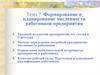 Формирование и планирование численности работников предприятия