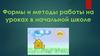 Формы и методы работы на уроках в начальной школе