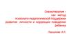 Сказкотерапия - как метод психолого-педагогической поддержки развития личности и коррекции поведения ребенка