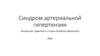 Синдром артериальной гипертензии