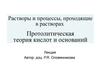 Растворы и процессы, проходящие в растворах. Протолитическая теория кислот и оснований