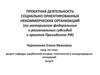 Проектная деятельность социально ориентированных некоммерческих организаций (по материалам федеральных и региональных субсидий)