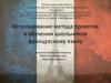 Использование метода проектов в обучении школьников французскому языку