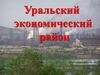 Уральский экономический район на карте России
