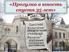 Прогулка в юность спустя 35 лет