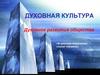 Духовная культура. Духовное развитие общества