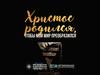 Христос родился, чтобы мой мир преобразился