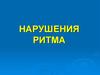 Нарушения ритма