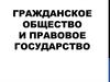 Гражданское общество и правовое государство