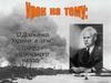 О. Довженко. "Україна в огні". Трагедія українського народу