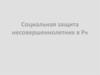 Социальная защита несовершеннолетних в РФ