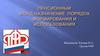 Пенсионный фонд: назначение, порядок формирования и использования