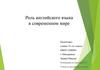 Роль английского языка в современном мире