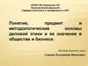 Понятие, предмет и методологические основы деловой этики и ее значение в обществе и бизнесе