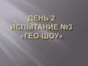 Гео-шоу. Команда «Эксперты». Должность товароведа