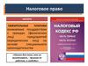 Налоговое право. Налоги