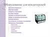 Оборудование для кондитерской