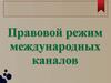 Правовой режим международных каналов. Основные черты режима судоходства по каналам