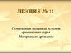 Строительные материалы на основе органического сырья. Материалы из древесины