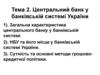 Центральний банк у банківській системі України